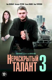 Нераскрытый талант 3 Нераскрытый талант 3