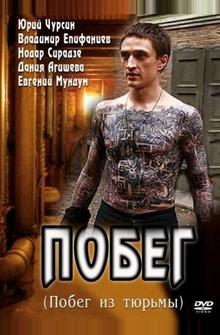 Побег Побег