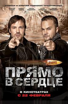 Slove. Прямо в сердце Slove. Прямо в сердце
