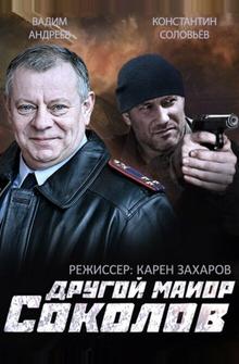 Другой майор Соколов Другой майор Соколов