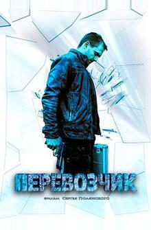 Перевозчик Перевозчик
