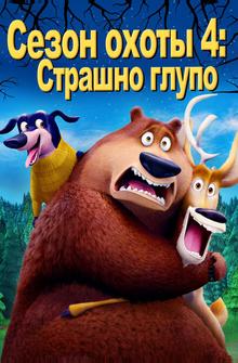 Сезон охоты 4: Страшно глупо Сезон охоты 4: Страшно глупо