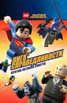 LEGO Супергерои DC Comics – Лига Справедливости: Атака Легиона Гибели LEGO Супергерои DC Comics – Лига Справедливости: Атака Легиона Гибели