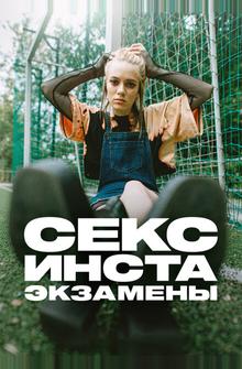 Секс, инста, экзамены Секс, инста, экзамены