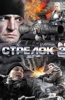 Стрелок 2 Стрелок 2
