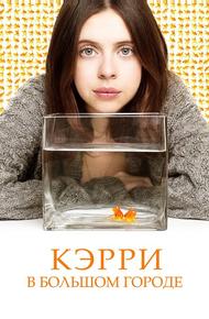 Кэрри Пилби