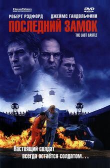 Последний замок Последний замок