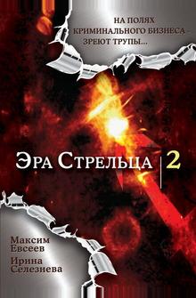 Эра стрельца 2 Эра стрельца 2
