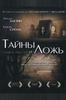 Тайны и ложь Тайны и ложь