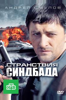 Странствия Синдбада Странствия Синдбада