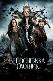 Белоснежка и охотник Белоснежка и охотник