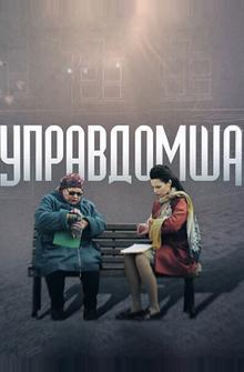 Управдомша Управдомша