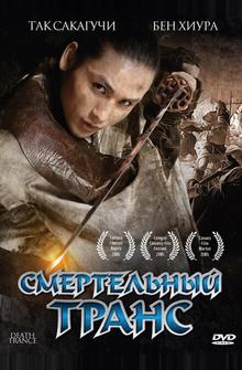Смертельный транс Смертельный транс