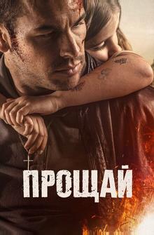 Прощай Прощай