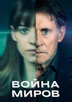 Война миров