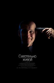 Смертельно живой Смертельно живой