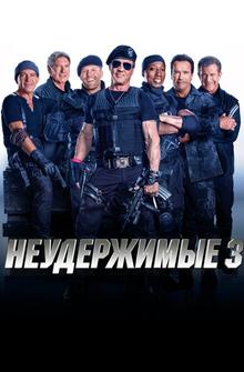 Неудержимые 3 Неудержимые 3