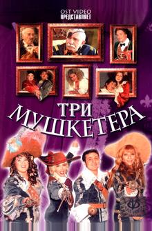 Три мушкетера Три мушкетера