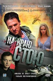 На краю стою На краю стою