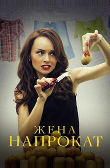 Жена напрокат Жена напрокат