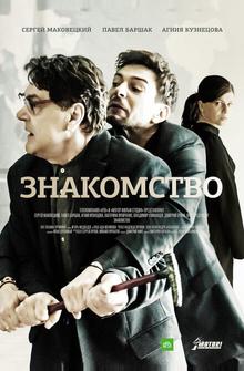 Знакомство Знакомство
