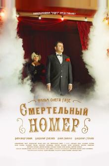 Смертельный номер Смертельный номер