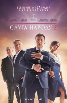 Слуга народа 2 Слуга народа 2