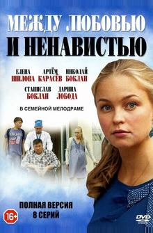 Между любовью и ненавистью Между любовью и ненавистью