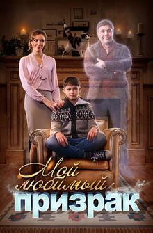 Мой любимый призрак Мой любимый призрак