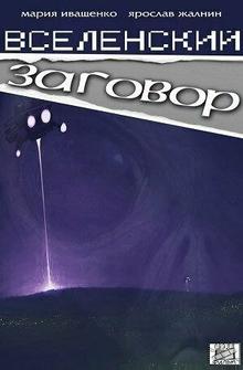 Вселенский заговор Вселенский заговор
