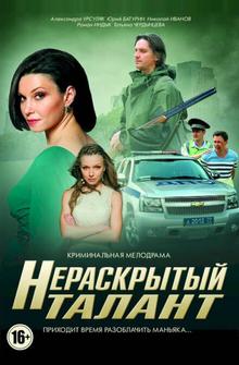 Нераскрытый талант Нераскрытый талант