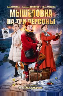 Мышеловка на три персоны Мышеловка на три персоны