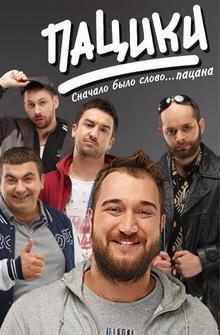 Пацики Пацики