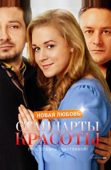 Стандарты красоты. Новая любовь Стандарты красоты. Новая любовь
