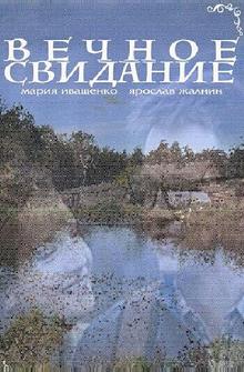 Вечное свидание Вечное свидание