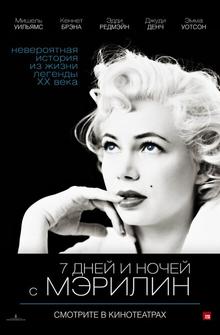 7 дней и ночей с Мэрилин 7 дней и ночей с Мэрилин