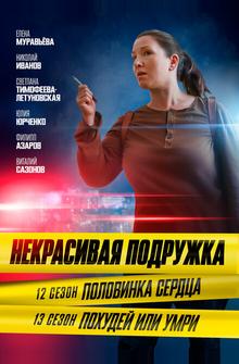 Некрасивая подружка. Половинка сердца Некрасивая подружка. Половинка сердца
