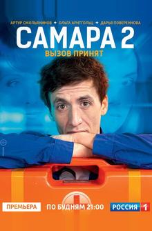 Самара 2 Самара 2