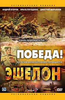 Эшелон Эшелон