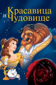 Красавица и чудовище Красавица и чудовище