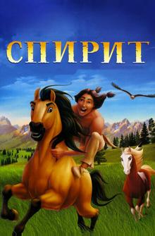 Спирит: Душа прерий Спирит: Душа прерий