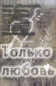 Только любовь Только любовь