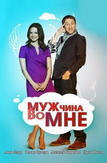 Мужчина во мне Мужчина во мне