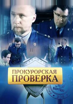 Прокурорская проверка