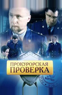 Прокурорская проверка Прокурорская проверка