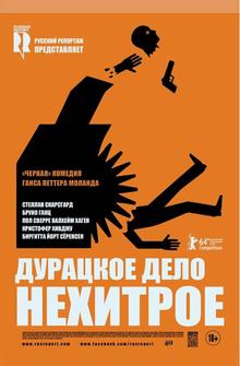 Дурацкое дело нехитрое Дурацкое дело нехитрое