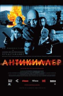 Антикиллер Антикиллер
