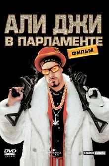 Али Джи в парламенте Али Джи в парламенте