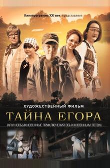 Тайна Егора, или Необыкновенные приключения обыкновенным летом Тайна Егора, или Необыкновенные приключения обыкновенным летом