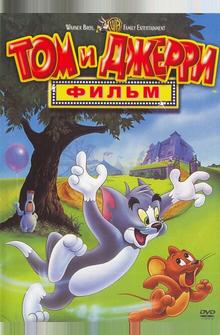 Том и Джерри: Фильм Том и Джерри: Фильм